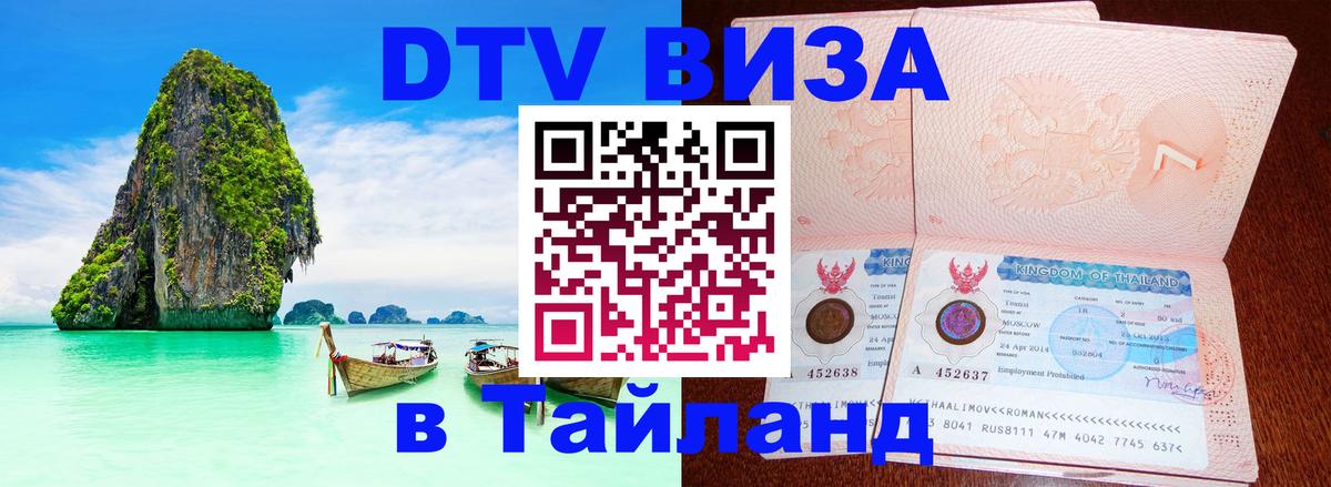DTV Visa Тайланд купить 