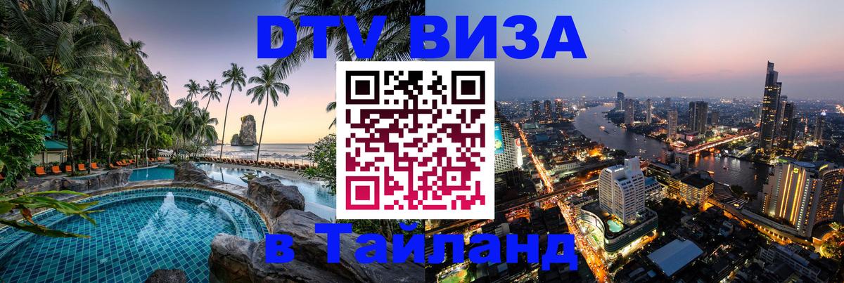 DTV Виза в Тайланд для россиян 