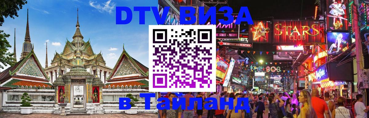 Стоимость и условия DTV визы — оформление в Таиланд под ключ - 21.11.2025 