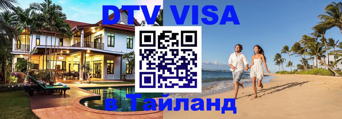Стоимость и условия DTV визы — оформление в Таиланд под ключ - 04.10.2025 